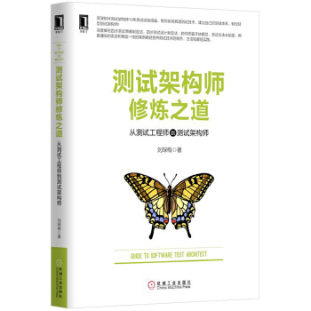 测试架构师修炼之道-从测试工程师到测试架构师(pdf+txt+epub+azw3+mobi电子书在线阅读下载)