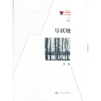 尽妖娆(pdf+txt+epub+azw3+mobi电子书在线阅读下载)