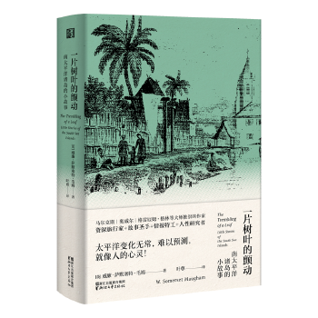 一片树叶的颤动:南太平洋诸岛的小故事(pdf+txt+epub+azw3+mobi电子书在线阅读下载)