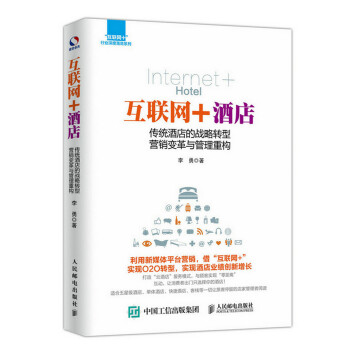 互联网+酒店 传统酒店的战略转型 营销变革与管理重构(pdf+txt+epub+azw3+mobi电子书在线阅读下载)