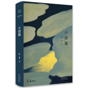 张爱玲全集05小团圆(pdf+txt+epub+azw3+mobi电子书在线阅读下载)