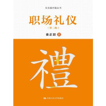 职场礼仪（第二版）(pdf+txt+epub+azw3+mobi电子书在线阅读下载)