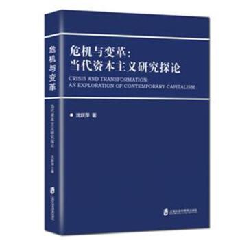 危机与变革：当代资本主义研究探伦(pdf+txt+epub+azw3+mobi电子书在线阅读下载)