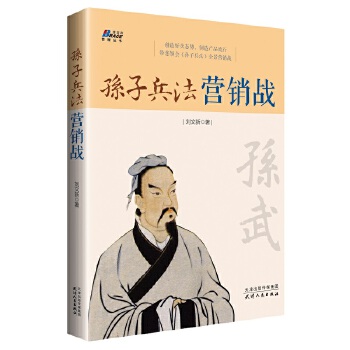 孙子兵法营销战(pdf+txt+epub+azw3+mobi电子书在线阅读下载)