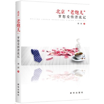 北京“老炮儿”梦想爱情漂流记(pdf+txt+epub+azw3+mobi电子书在线阅读下载)