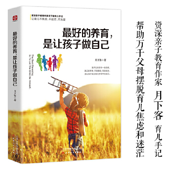 最好的养育，是让孩子做自己(pdf+txt+epub+azw3+mobi电子书在线阅读下载)