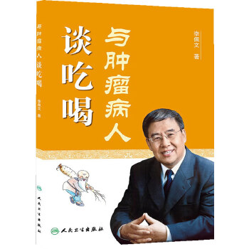 与肿瘤病人谈吃喝(pdf+txt+epub+azw3+mobi电子书在线阅读下载)