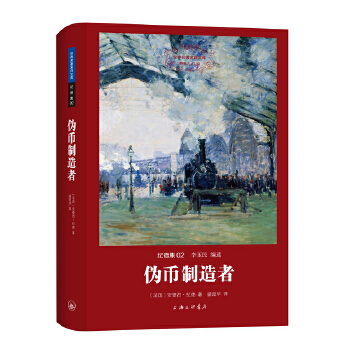 纪德集: 伪币制造者（世界名著名译文库）(pdf+txt+epub+azw3+mobi电子书在线阅读下载)