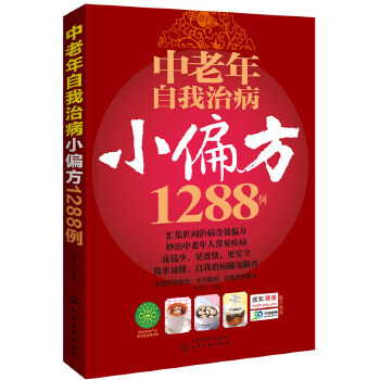 中老年自我治病小偏方1288例(pdf+txt+epub+azw3+mobi电子书在线阅读下载)