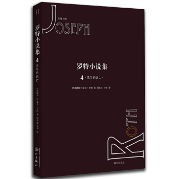 罗特小说集4 无尽的逃亡(pdf+txt+epub+azw3+mobi电子书在线阅读下载)