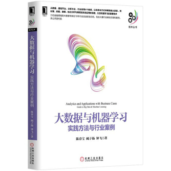 大数据与机器学习:实践方法与行业案例(pdf+txt+epub+azw3+mobi电子书在线阅读下载)