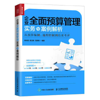 企业全面预算管理实务与案例解析 从预算编制、流程控制到结果考评(pdf+txt+epub+azw3+mobi电子书在线阅读下载)