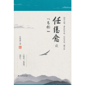 任继愈谈《易经》(pdf+txt+epub+azw3+mobi电子书在线阅读下载)