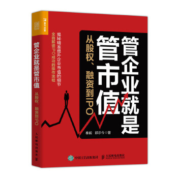 管企业就是管市值 从股权 融资到IPO(pdf+txt+epub+azw3+mobi电子书在线阅读下载)