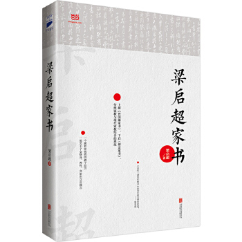 梁启超家书(pdf+txt+epub+azw3+mobi电子书在线阅读下载)