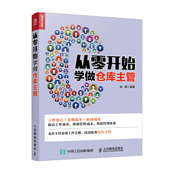 从零开始学做仓库主管(pdf+txt+epub+azw3+mobi电子书在线阅读下载)