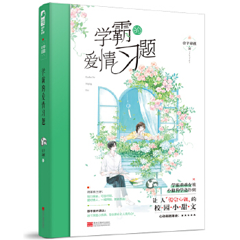 学霸的爱情习题(pdf+txt+epub+azw3+mobi电子书在线阅读下载)