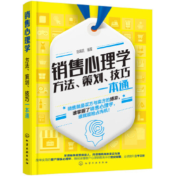 销售心理学：方法、策划、技巧一本通(pdf+txt+epub+azw3+mobi电子书在线阅读下载)