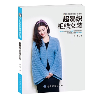 超易织粗线女装(pdf+txt+epub+azw3+mobi电子书在线阅读下载)