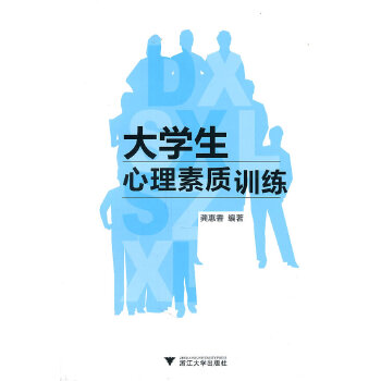 大学生心理素质训练(pdf+txt+epub+azw3+mobi电子书在线阅读下载)