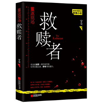 重返现场.救赎者(pdf+txt+epub+azw3+mobi电子书在线阅读下载)