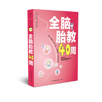 全脑胎教40周(pdf+txt+epub+azw3+mobi电子书在线阅读下载)