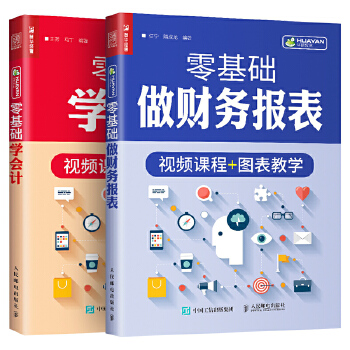 会计入门零基础自学书籍：零基础学会计+零基础做财务报表(套装共2册)(pdf+txt+epub+azw3+mobi电子书在线阅读下载)