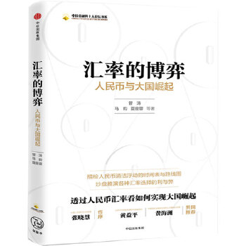 汇率的博弈：人民币与大国崛起(pdf+txt+epub+azw3+mobi电子书在线阅读下载)