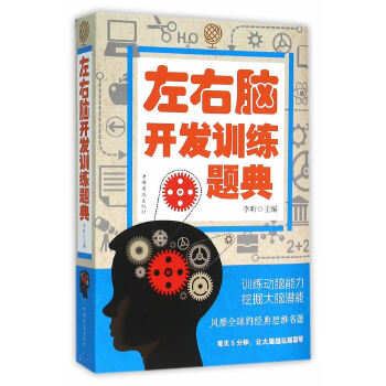 左右脑开发训练题典(pdf+txt+epub+azw3+mobi电子书在线阅读下载)