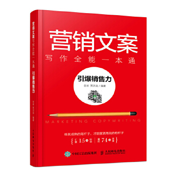 营销文案写作全能一本通 引爆销售力(pdf+txt+epub+azw3+mobi电子书在线阅读下载)