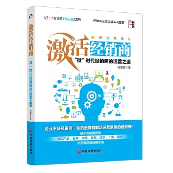 “微”时代经销商的运营之道(pdf+txt+epub+azw3+mobi电子书在线阅读下载)