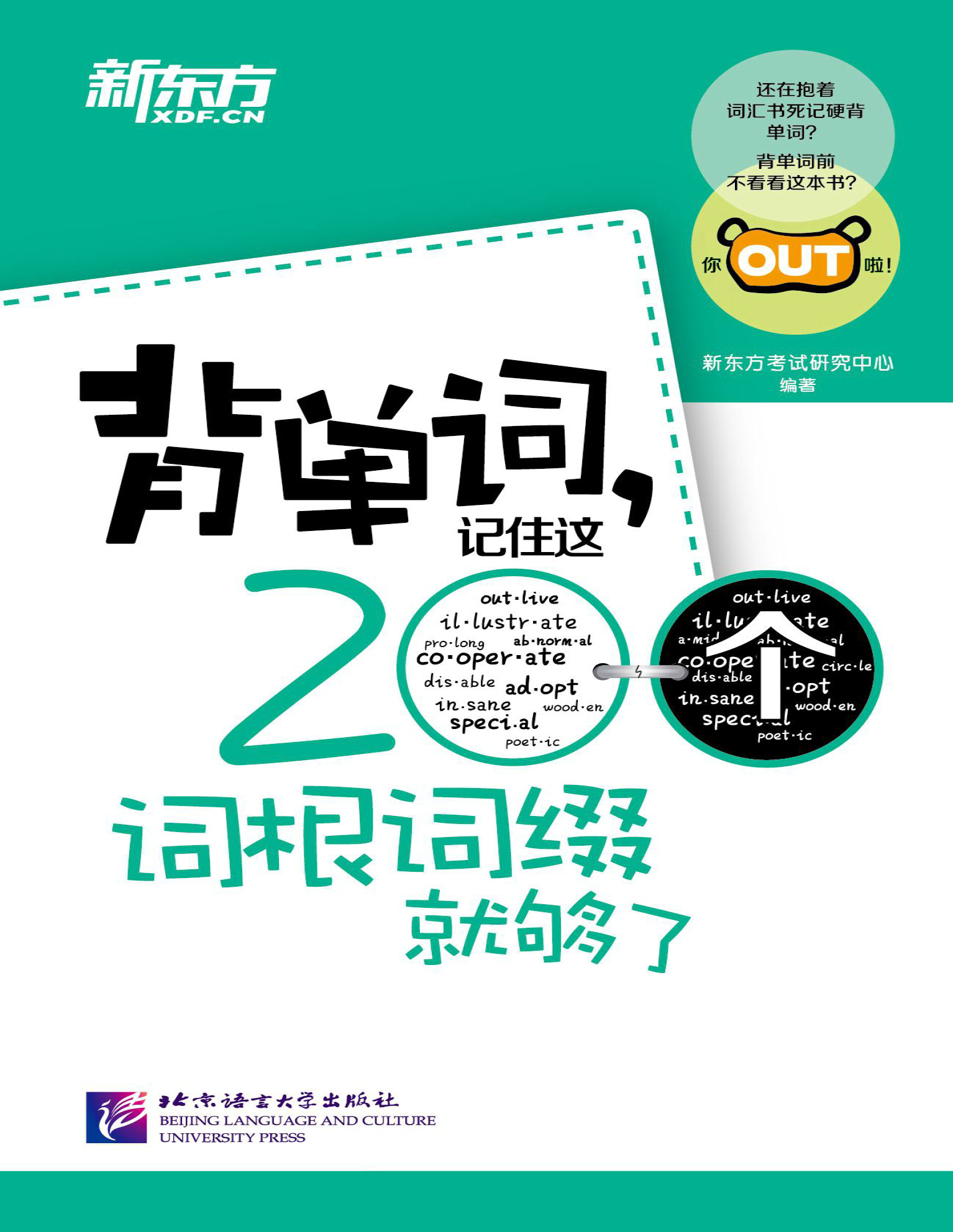 《背单词,记住这200个词根词缀就够了》新东方考试研究中心_文字版_pdf电子书下载