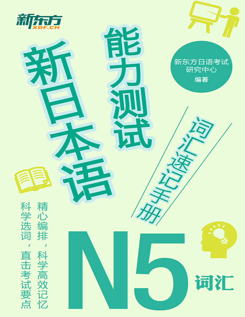 《新日本语能力测试词汇速记手册：N5词汇》新东方日语考试研究中心_文字版_pdf电子书下载