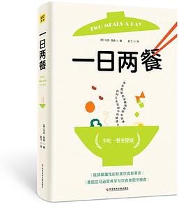 一日两餐 : 16-8断食，简单高效的超强瘦身法