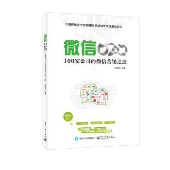 微信O2O：100家公司的微信营销之道(pdf+txt+epub+azw3+mobi电子书在线阅读下载)