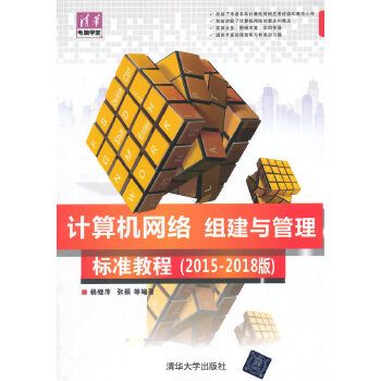 计算机网络组建与管理标准教程-2015-2018版-清华电脑学堂(pdf+txt+epub+azw3+mobi电子书在线阅读下载)