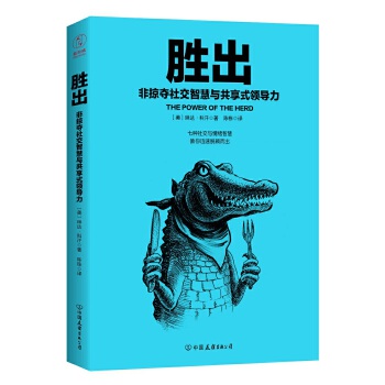 胜出:非掠夺社交智慧与共享式领导力(pdf+txt+epub+azw3+mobi电子书在线阅读下载)