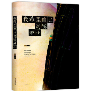 我希望自己足够渺小(pdf+txt+epub+azw3+mobi电子书在线阅读下载)