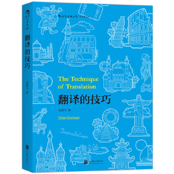 翻译的技巧(pdf+txt+epub+azw3+mobi电子书在线阅读下载)