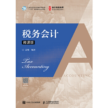 税务会计（微课版）(pdf+txt+epub+azw3+mobi电子书在线阅读下载)