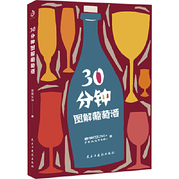 30分钟图解葡萄酒(pdf+txt+epub+azw3+mobi电子书在线阅读下载)