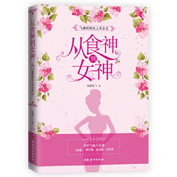 从食神到女神：气血好的女人不会老(pdf+txt+epub+azw3+mobi电子书在线阅读下载)