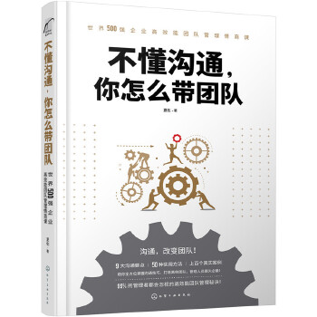 不懂沟通，你怎么带团队(pdf+txt+epub+azw3+mobi电子书在线阅读下载)