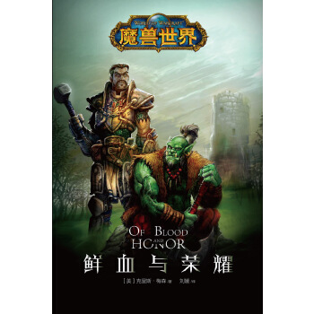 魔兽世界：鲜血与荣耀(pdf+txt+epub+azw3+mobi电子书在线阅读下载)