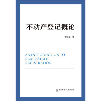 不动产登记概论(pdf+txt+epub+azw3+mobi电子书在线阅读下载)