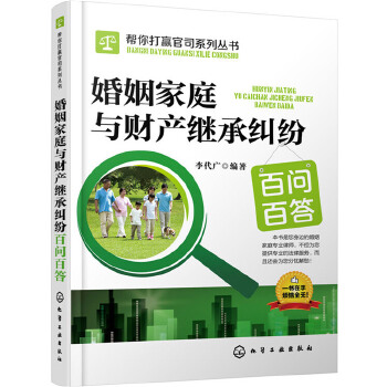 婚姻家庭与财产继承纠纷百问百答(pdf+txt+epub+azw3+mobi电子书在线阅读下载)