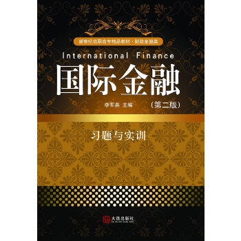 国际金融 习题与实训 新世纪高职高专精品教材（第二版）(pdf+txt+epub+azw3+mobi电子书在线阅读下载)