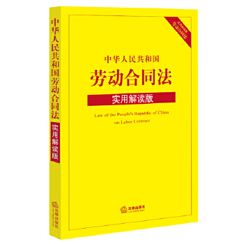 中华人民共和国劳动合同法(pdf+txt+epub+azw3+mobi电子书在线阅读下载)