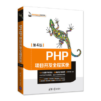 PHP项目开发全程实录(第4版)(pdf+txt+epub+azw3+mobi电子书在线阅读下载)