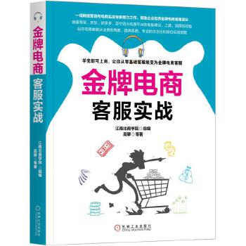 金牌电商客服实战(pdf+txt+epub+azw3+mobi电子书在线阅读下载)